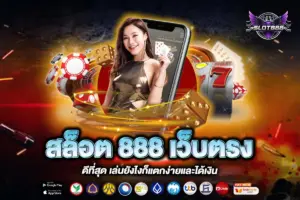 สล็อต 888 เว็บตรง