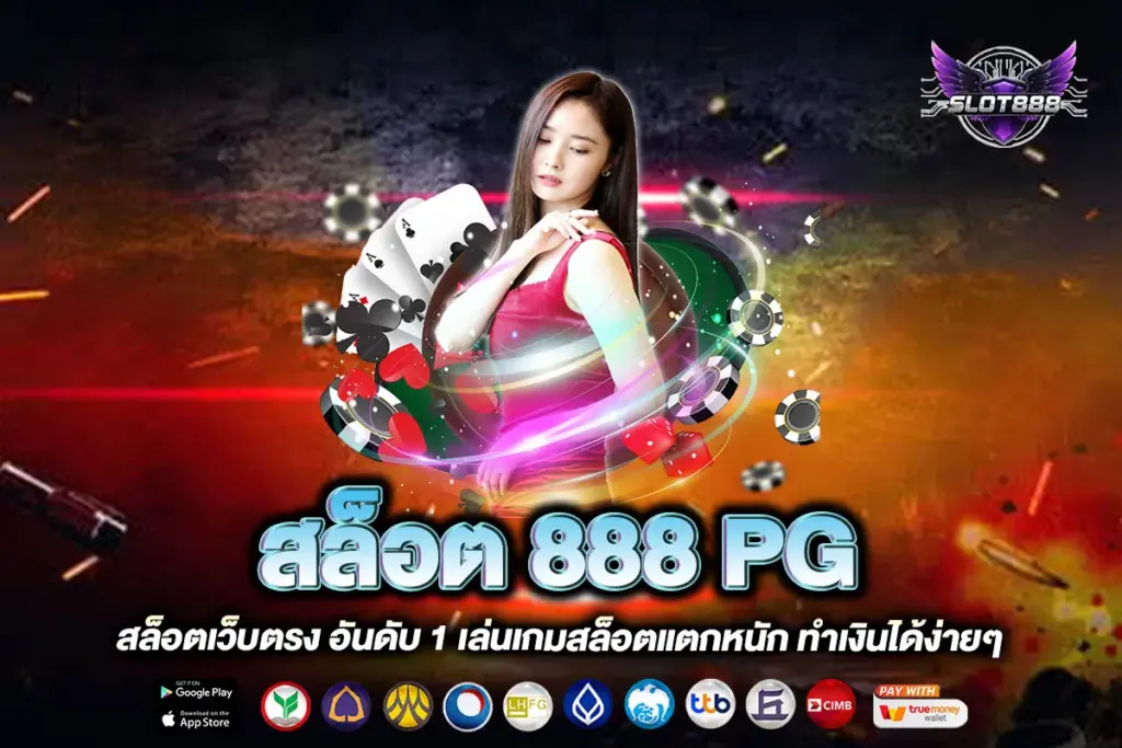สล็อต 888 PG
