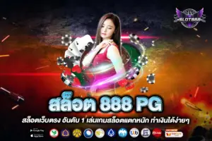 สล็อต 888 PG