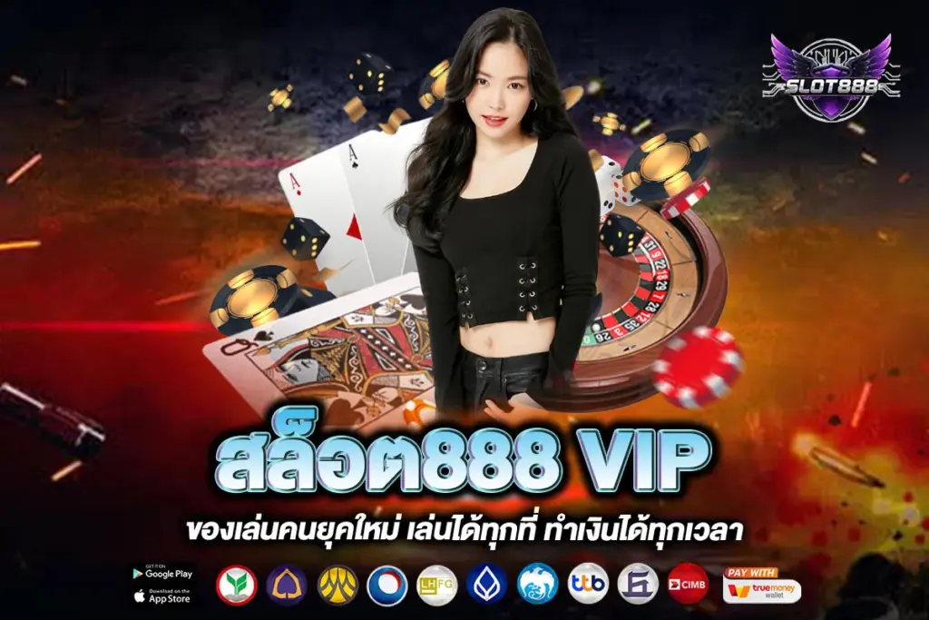 สล็อต888 VIP