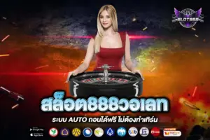 สล็อต888วอเลท