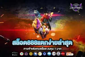 สล็อต888แตกง่ายล่าสุด
