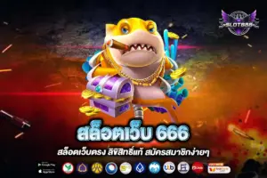 สล็อตเว็บ 666