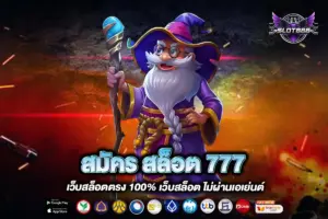 สมัคร สล็อต 777