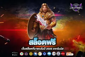 สล็อตฟรี