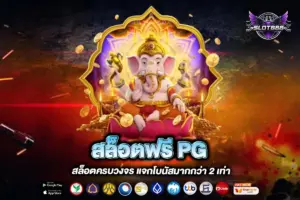สล็อตฟรี PG